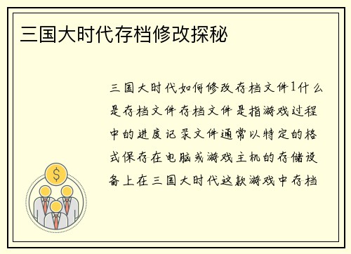 三国大时代存档修改探秘