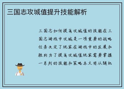 三国志攻城值提升技能解析