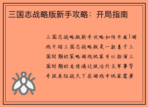 三国志战略版新手攻略：开局指南