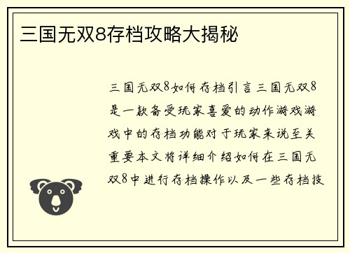 三国无双8存档攻略大揭秘