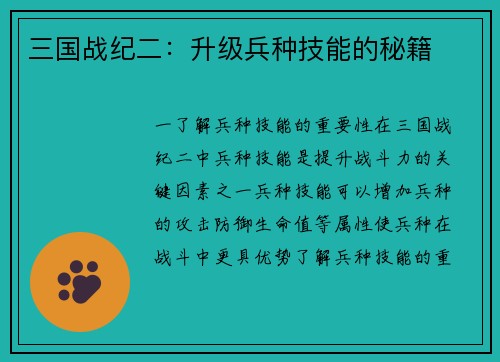 三国战纪二：升级兵种技能的秘籍