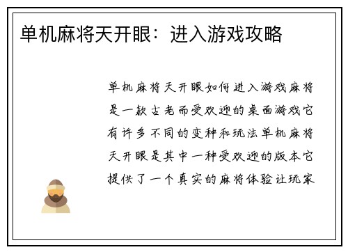 单机麻将天开眼：进入游戏攻略