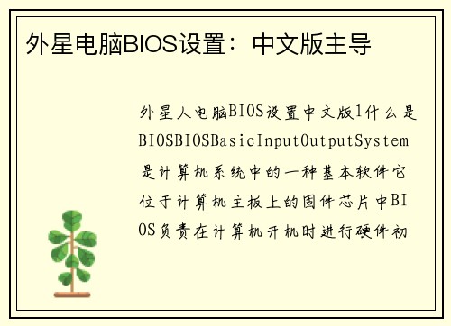外星电脑BIOS设置：中文版主导