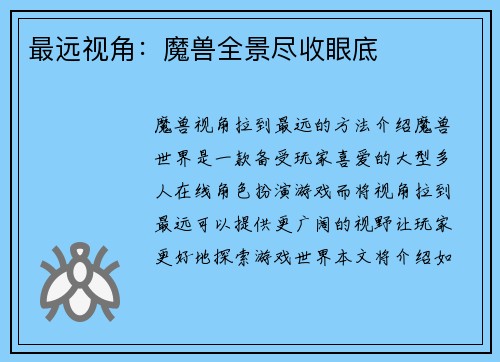 最远视角：魔兽全景尽收眼底