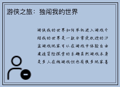 游侠之旅：独闯我的世界