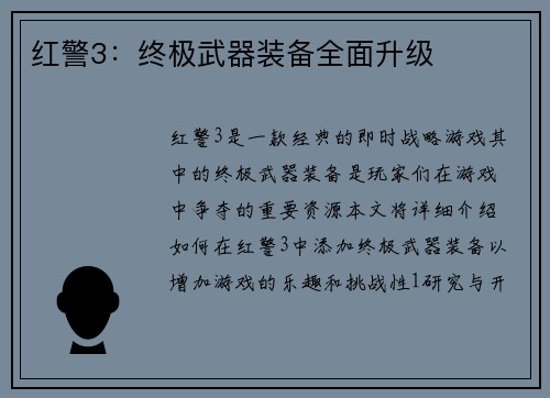 红警3：终极武器装备全面升级