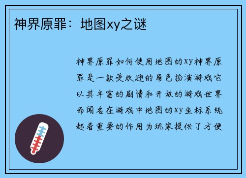 神界原罪：地图xy之谜