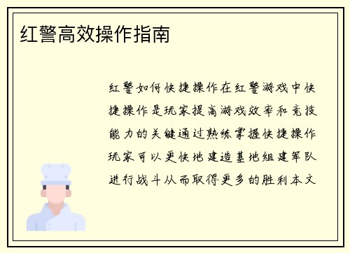 红警高效操作指南