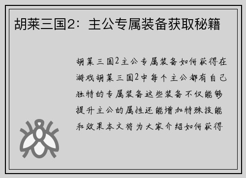 胡莱三国2：主公专属装备获取秘籍
