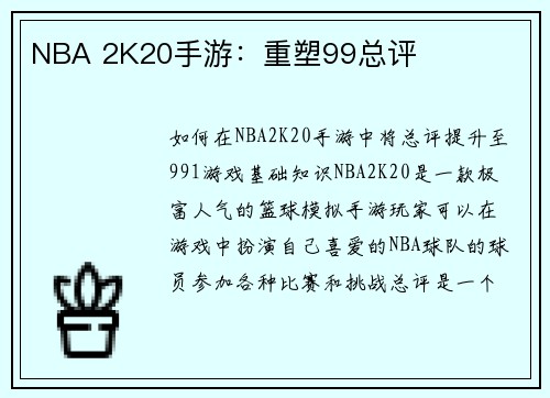NBA 2K20手游：重塑99总评