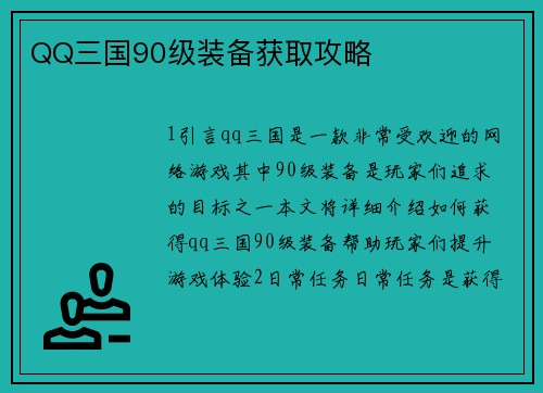 QQ三国90级装备获取攻略