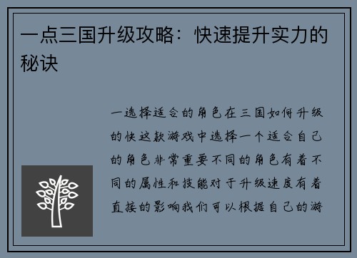 一点三国升级攻略：快速提升实力的秘诀