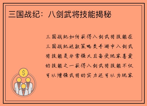 三国战纪：八剑武将技能揭秘
