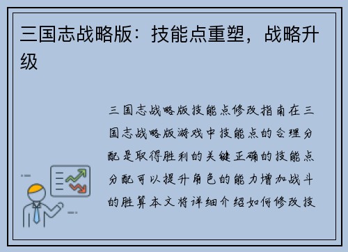 三国志战略版：技能点重塑，战略升级