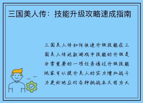 三国美人传：技能升级攻略速成指南