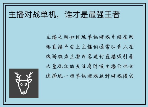 主播对战单机，谁才是最强王者