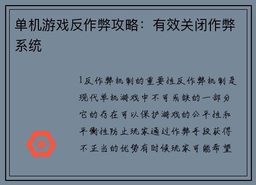 单机游戏反作弊攻略：有效关闭作弊系统