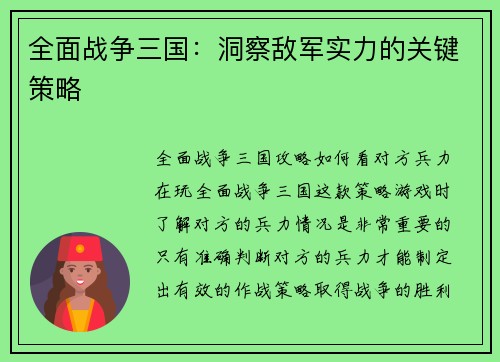 全面战争三国：洞察敌军实力的关键策略