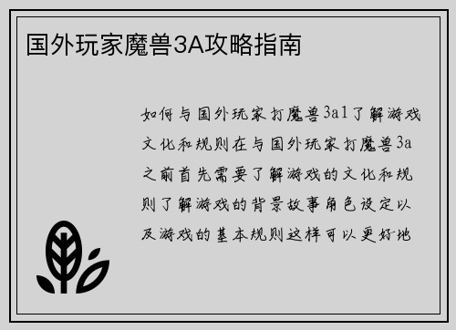 国外玩家魔兽3A攻略指南
