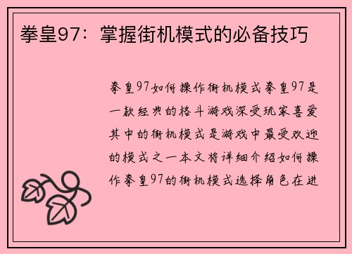 拳皇97：掌握街机模式的必备技巧