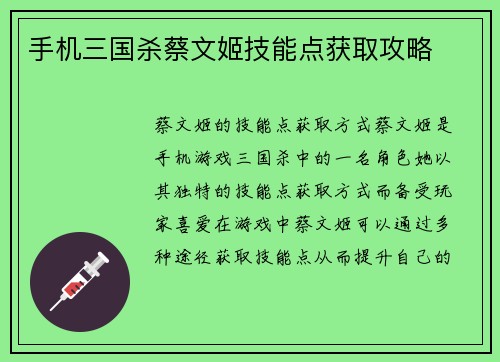手机三国杀蔡文姬技能点获取攻略