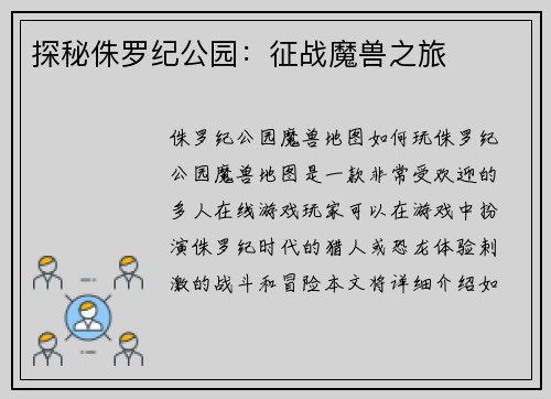 探秘侏罗纪公园：征战魔兽之旅