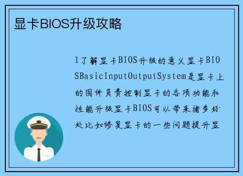 显卡BIOS升级攻略