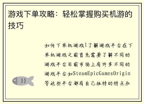游戏下单攻略：轻松掌握购买机游的技巧