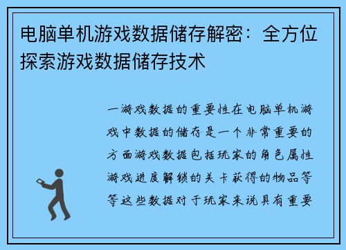 电脑单机游戏数据储存解密：全方位探索游戏数据储存技术