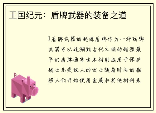 王国纪元：盾牌武器的装备之道