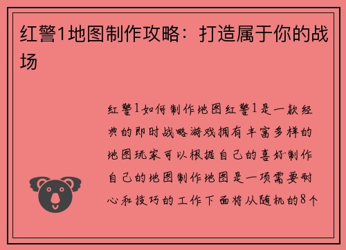 红警1地图制作攻略：打造属于你的战场