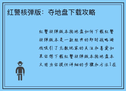 红警核弹版：夺地盘下载攻略