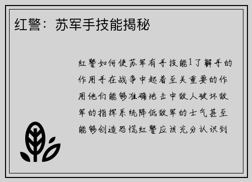 红警：苏军手技能揭秘