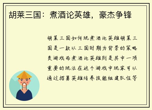胡莱三国：煮酒论英雄，豪杰争锋