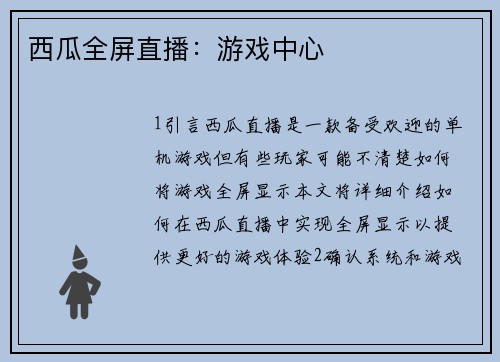 西瓜全屏直播：游戏中心