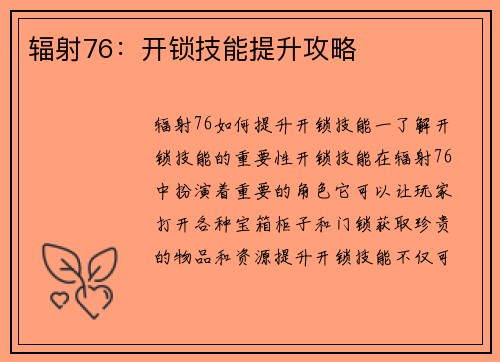 辐射76：开锁技能提升攻略
