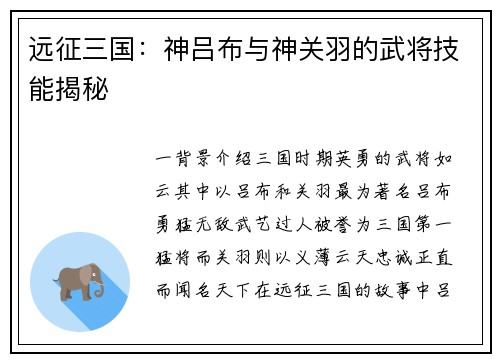 远征三国：神吕布与神关羽的武将技能揭秘