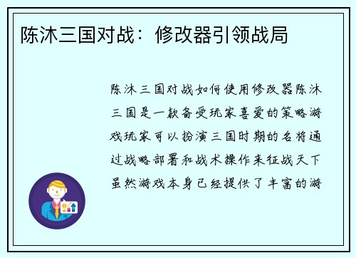陈沐三国对战：修改器引领战局