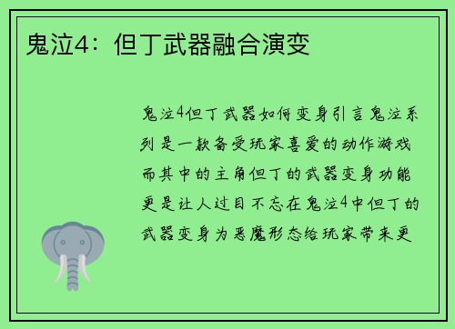 鬼泣4：但丁武器融合演变