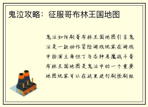 鬼泣攻略：征服哥布林王国地图