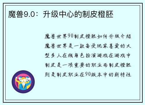 魔兽9.0：升级中心的制皮橙胚