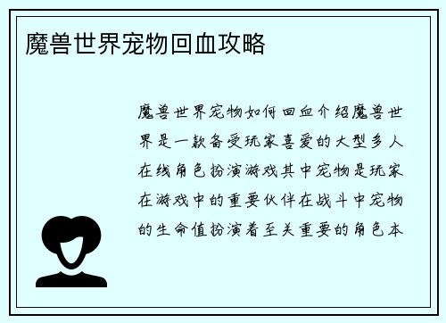 魔兽世界宠物回血攻略