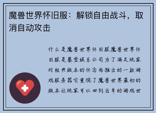 魔兽世界怀旧服：解锁自由战斗，取消自动攻击