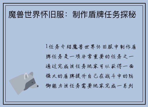 魔兽世界怀旧服：制作盾牌任务探秘