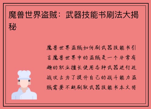 魔兽世界盗贼：武器技能书刷法大揭秘