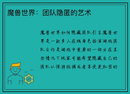 魔兽世界：团队隐匿的艺术