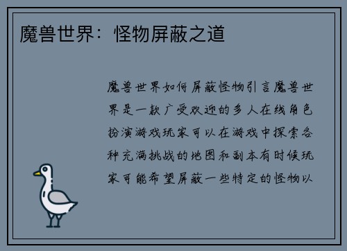 魔兽世界：怪物屏蔽之道
