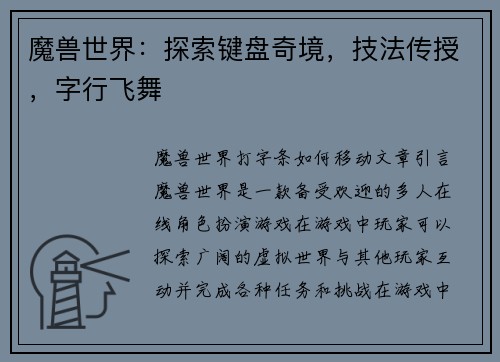魔兽世界：探索键盘奇境，技法传授，字行飞舞