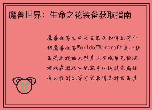 魔兽世界：生命之花装备获取指南