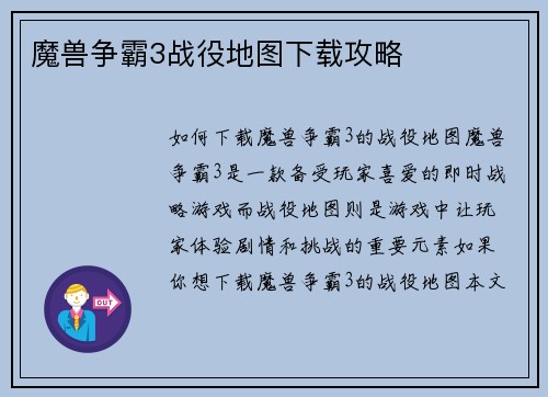 魔兽争霸3战役地图下载攻略